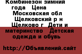 Комбинезон зимний 1-2 года › Цена ­ 2 500 - Московская обл., Щелковский р-н, Щелково г. Дети и материнство » Детская одежда и обувь   